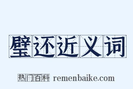 璧还近义词是什么意思的图片